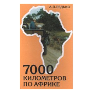 Скачать книгу Редько А.П. 7000 километров по Африке. Скачать