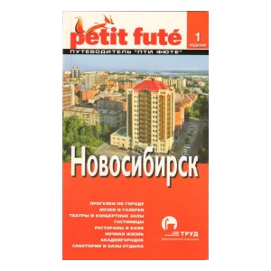 путеводители Новосибирск