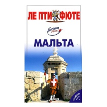 Мальта: Путеводитель